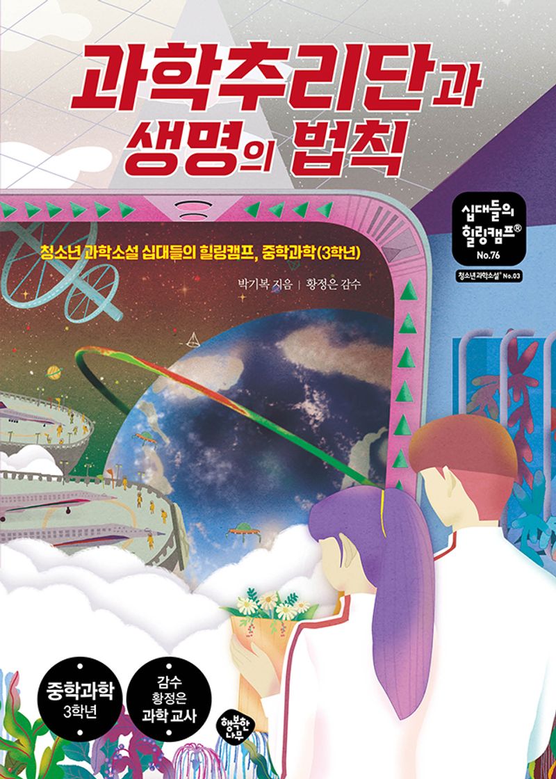 과학추리단과 생명의 법칙