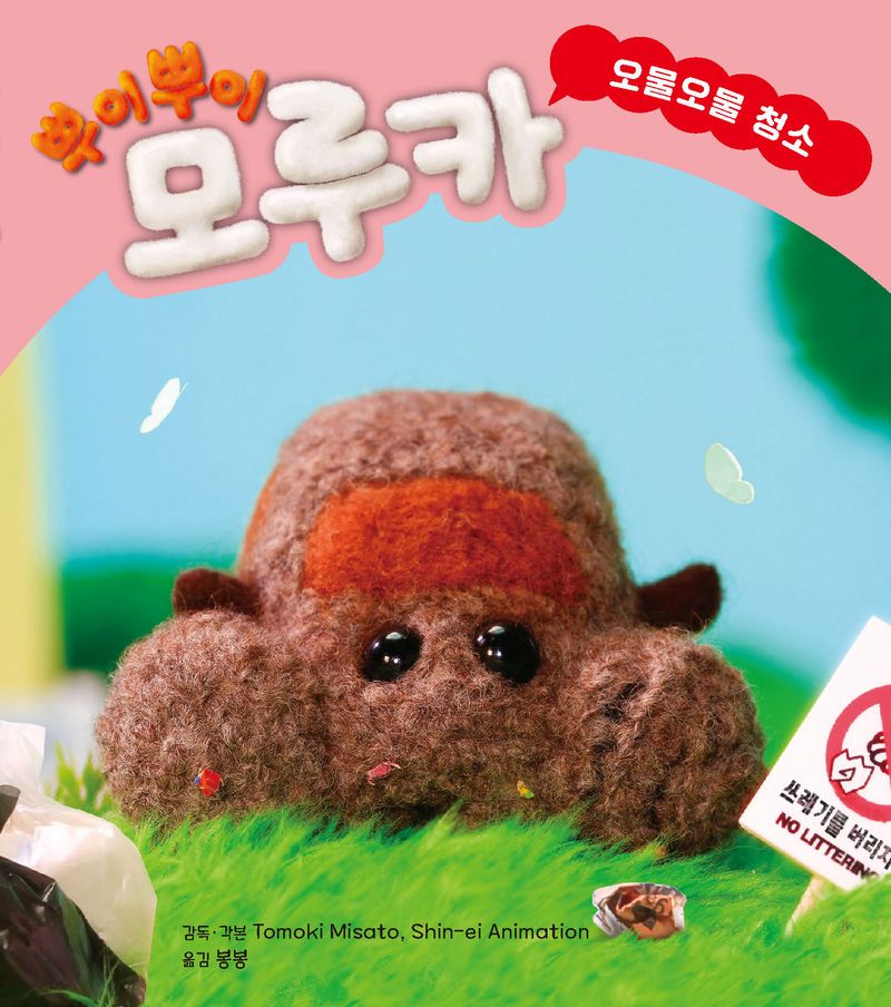 뿌이뿌이 모루카 : 오물오물 청소