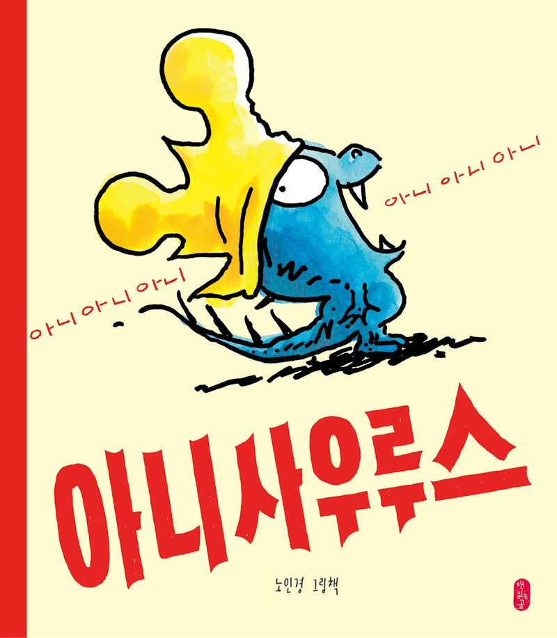 아니사우루스 : 노인경 그림책