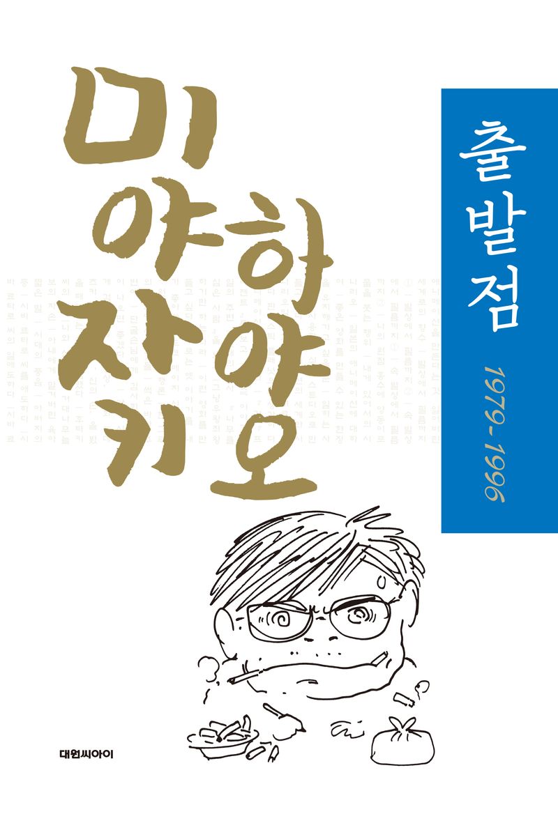 (미야자키 하야오) 출발점 : 1979-1996