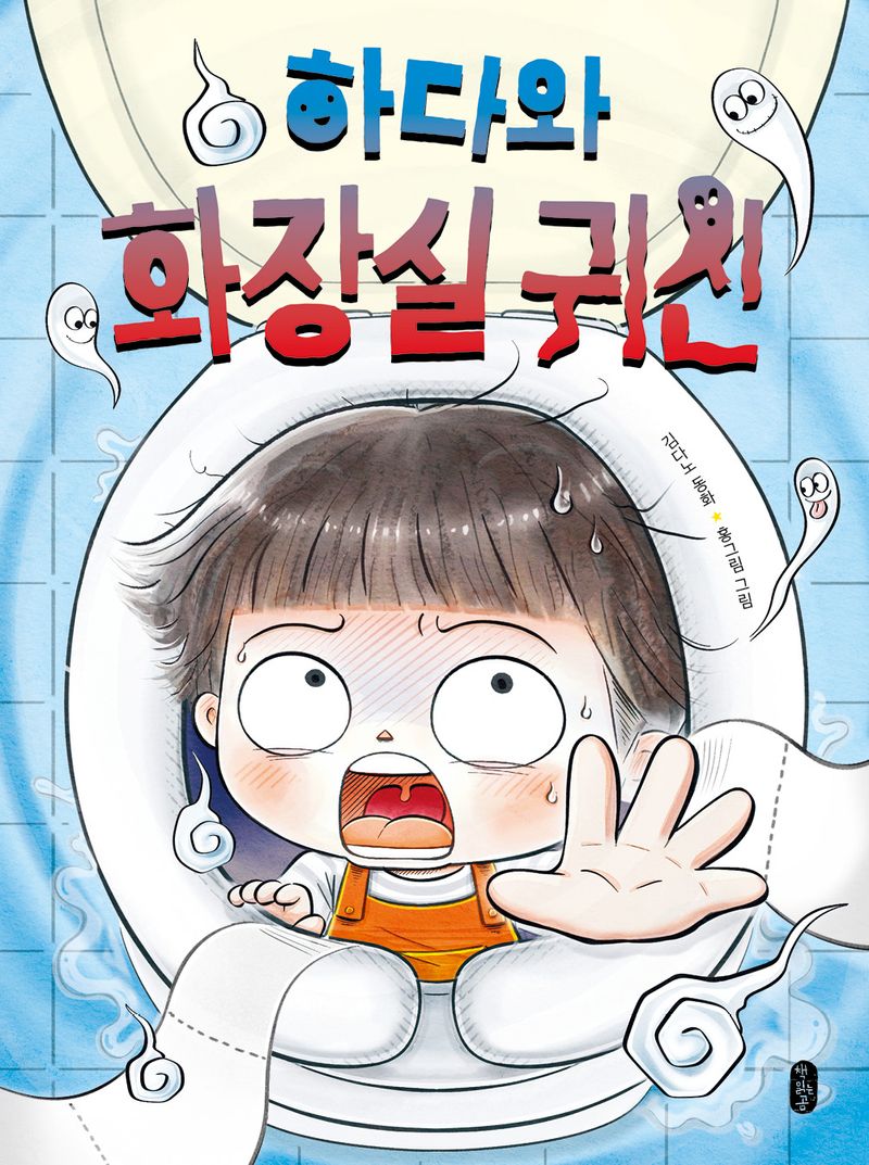 하다와 화장실 귀신 : 김다노 동화