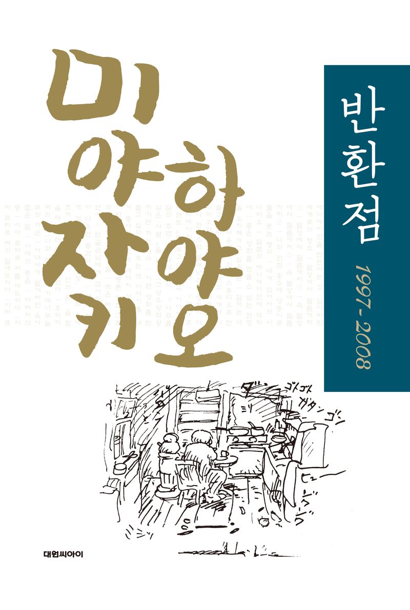(미야자키 하야오) 반환점 : 1997-2008