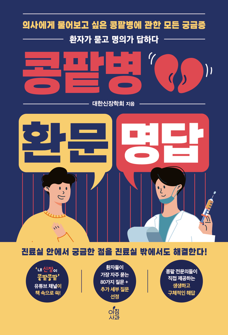 콩팥병 환문명답 : 의사에게 물어보고 싶은 콩팥병에 관한 모든 궁금증 : 환자가 묻고 명의가 답하다