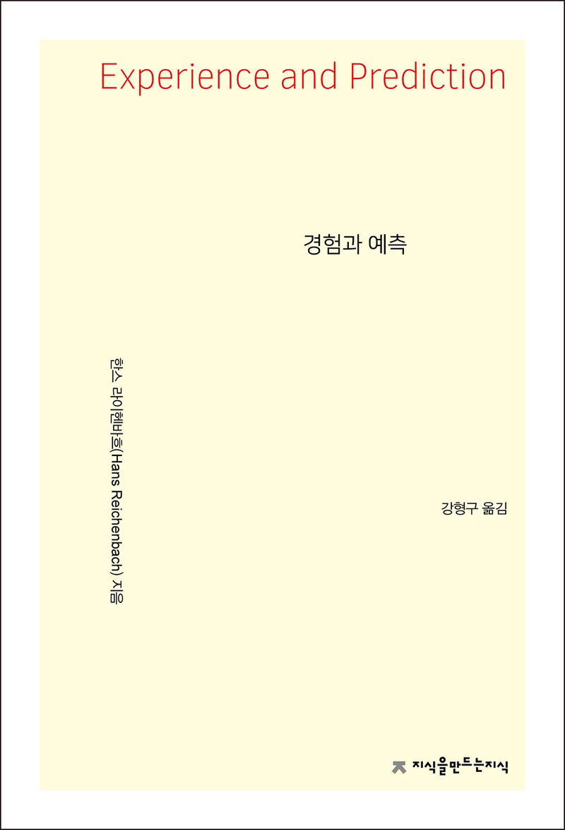 경험과 예측 / 한스 라이헨바흐 지음 ; 강형구 옮김