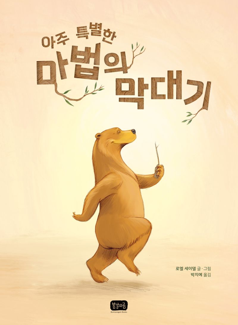 (아주 특별한) 마법의 막대기