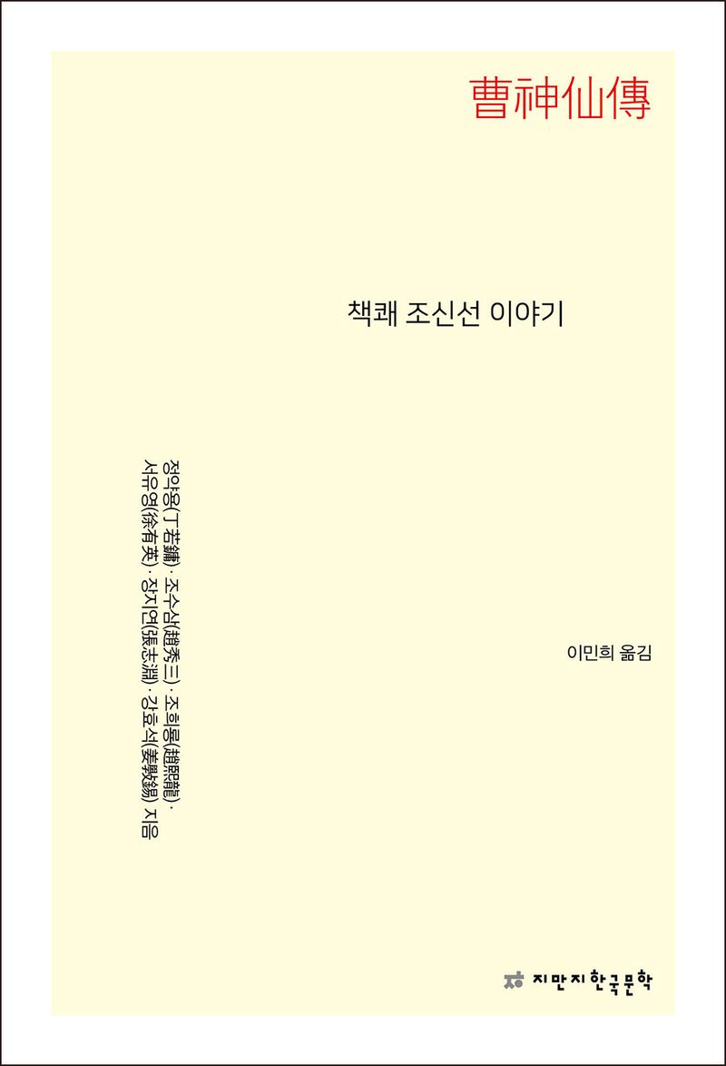 책쾌 조신선 이야기