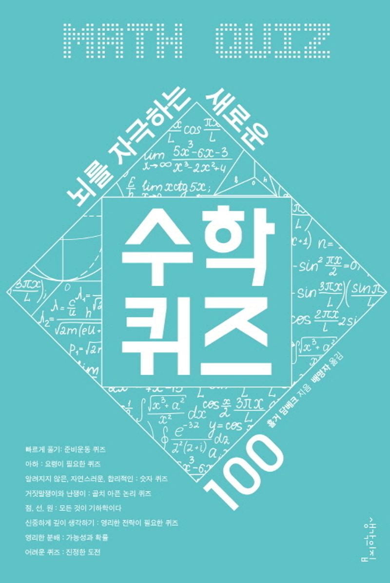 (뇌를 자극하는 새로운) 수학 퀴즈 100 = Math quiz