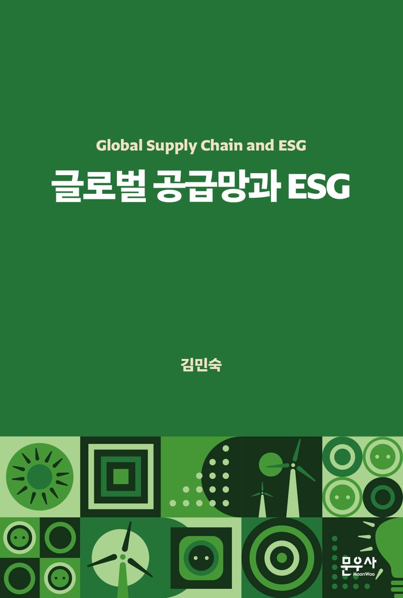 글로벌 공급망과 ESG = Global supply chain and ESG