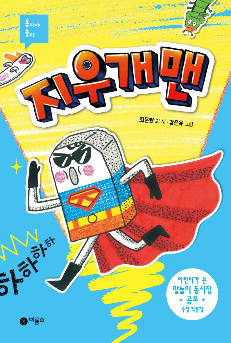 지우개맨