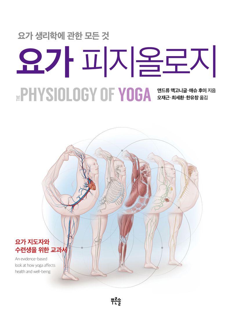 요가 피지올로지 : 요가 생리학에 관한 모든 것