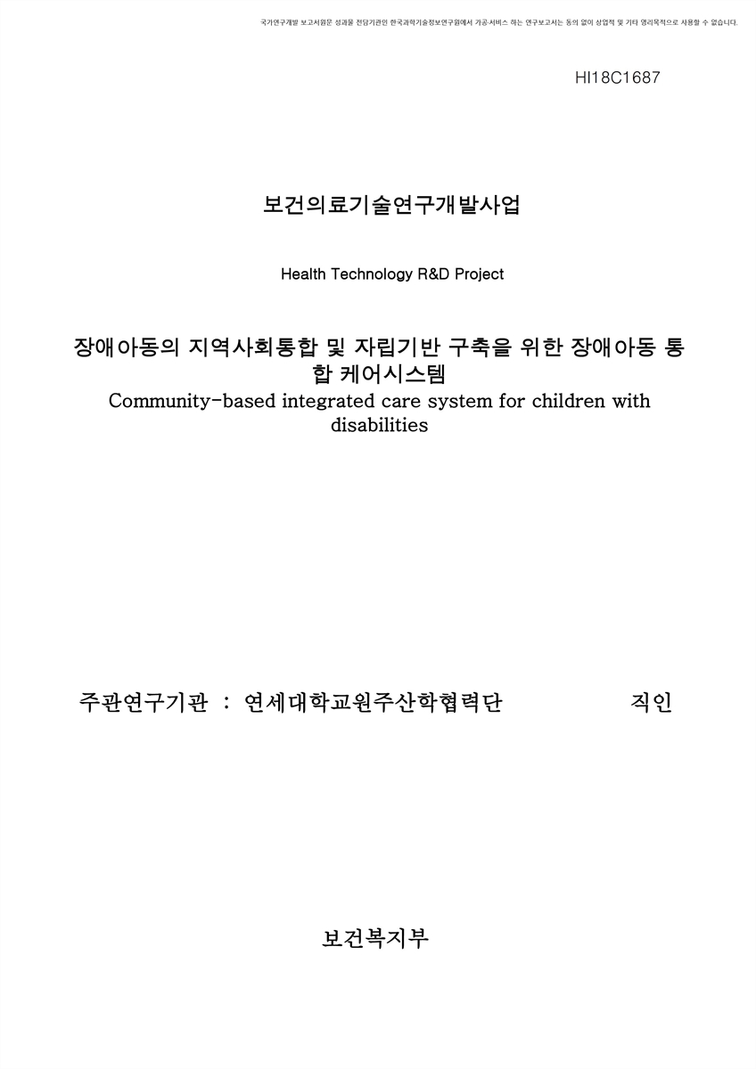 장애아동의 지역사회통합 및 자립기반 구축을 위한 장애아동 통합 케어시스템 [전자자료]