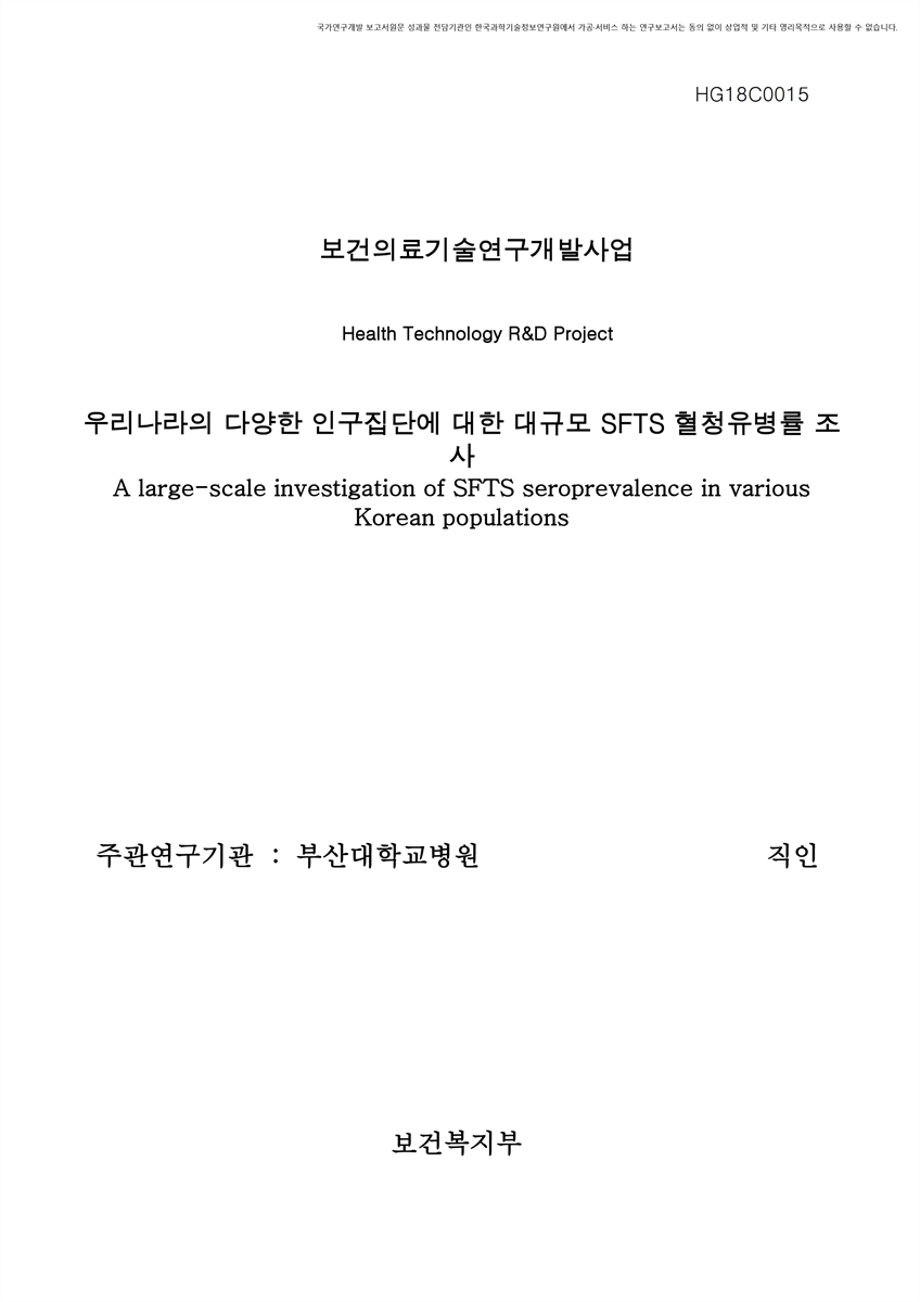 우리나라의 다양한 인구집단에 대한 대규모 SFTS 혈청유병률 조사 [전자자료]