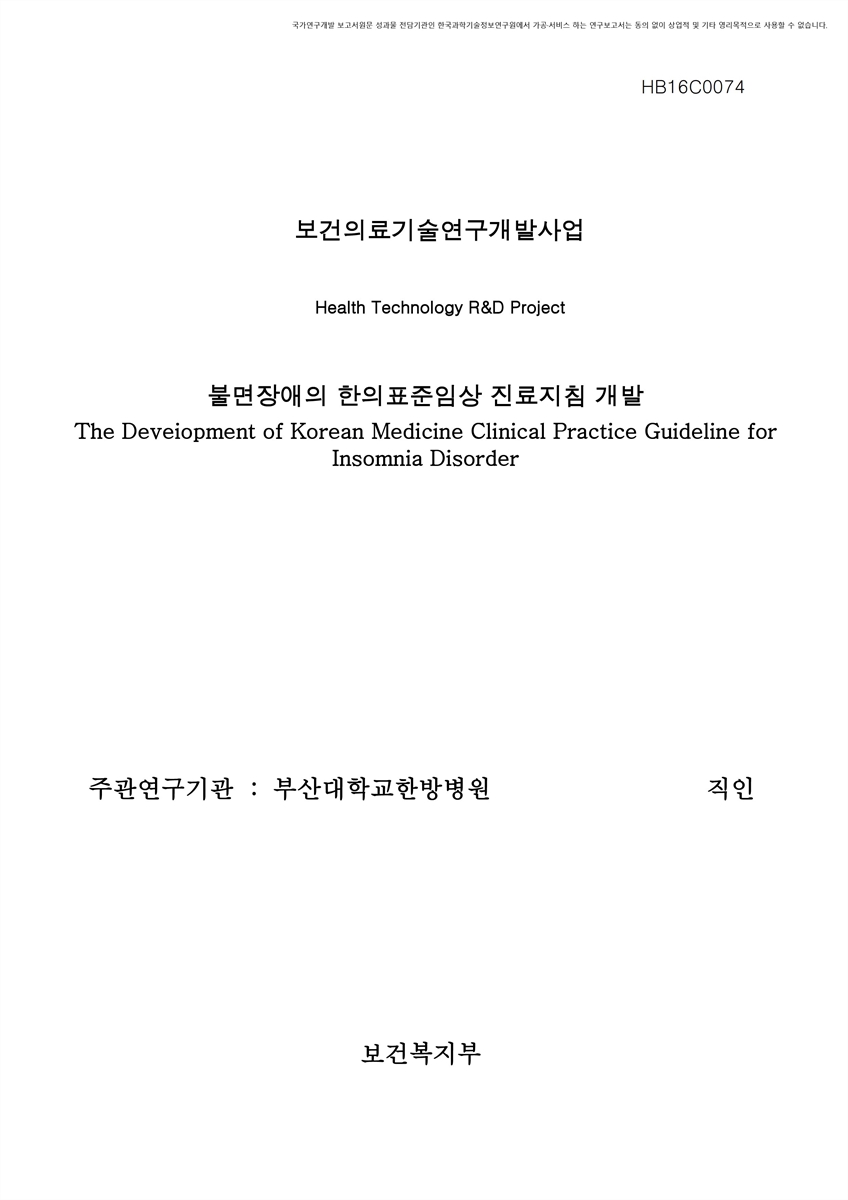 불면장애의 한의표준임상 진료지침 개발 [전자자료]