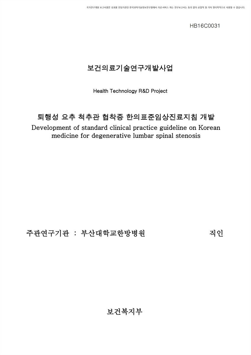 퇴행성 요추 척추관 협착증 한의표준임상진료지침 개발 [전자자료]