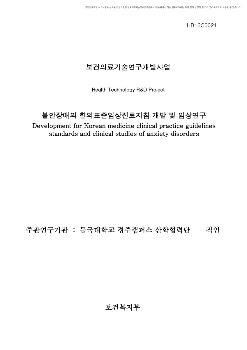 불안장애의 한의표준임상진료지침 개발 및 임상연구 [전자자료] = Development for Korean medicine clinical practice guidelines standards and clinical studies of anxiety disorders