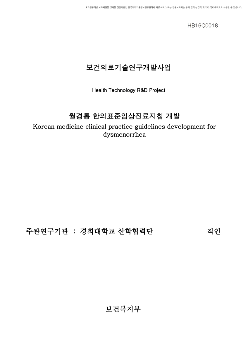 월경통 한의표준임상진료지침 개발 [전자자료]