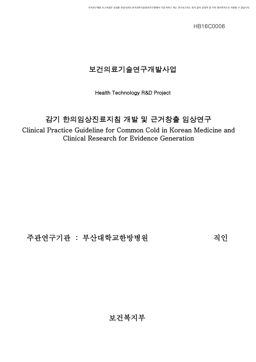 감기 한의임상진료지침 개발 및 근거창출 임상연구 [전자자료]