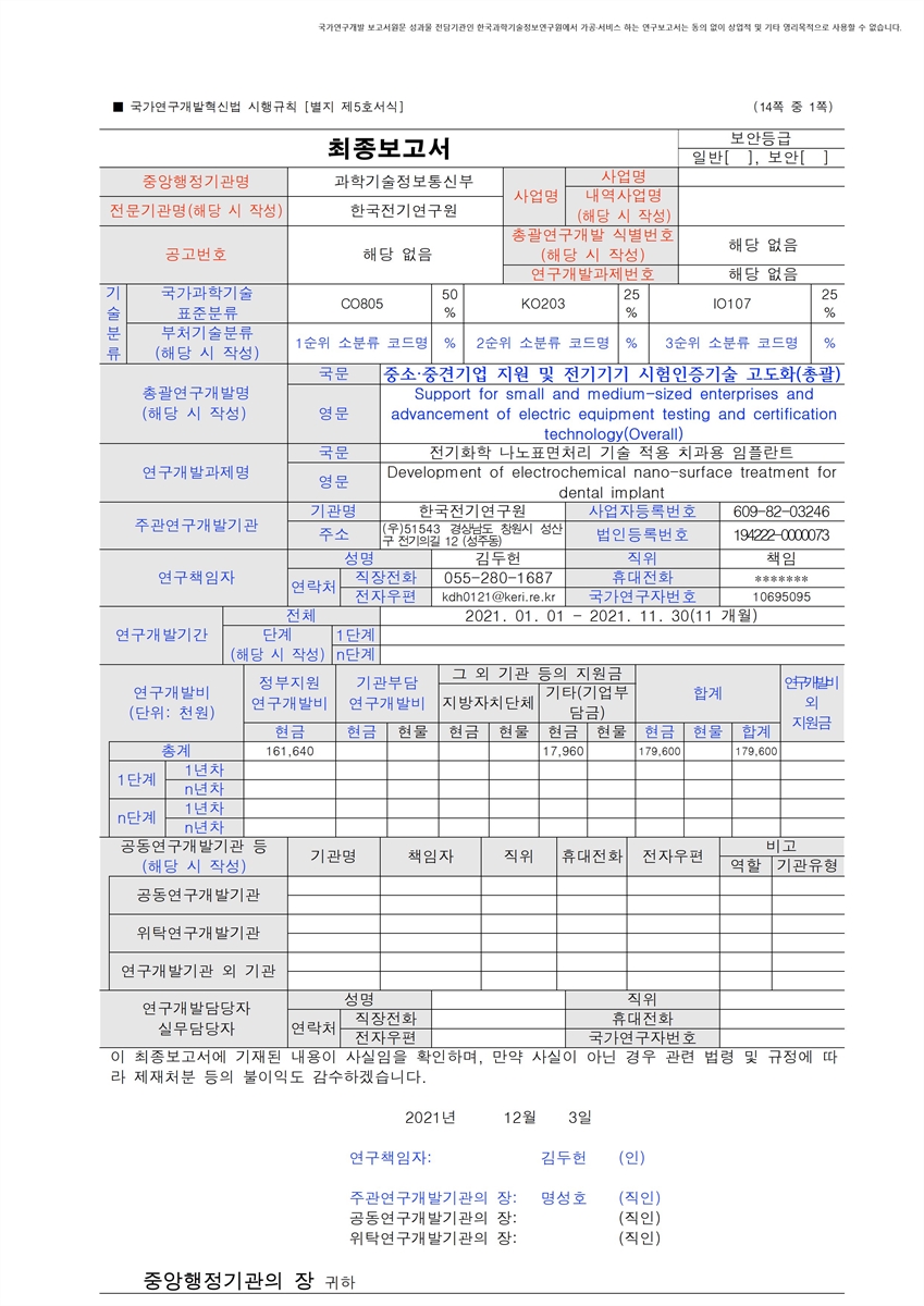 전기화학 나노표면처리 기술 적용 치과용 임플란트 [전자자료]