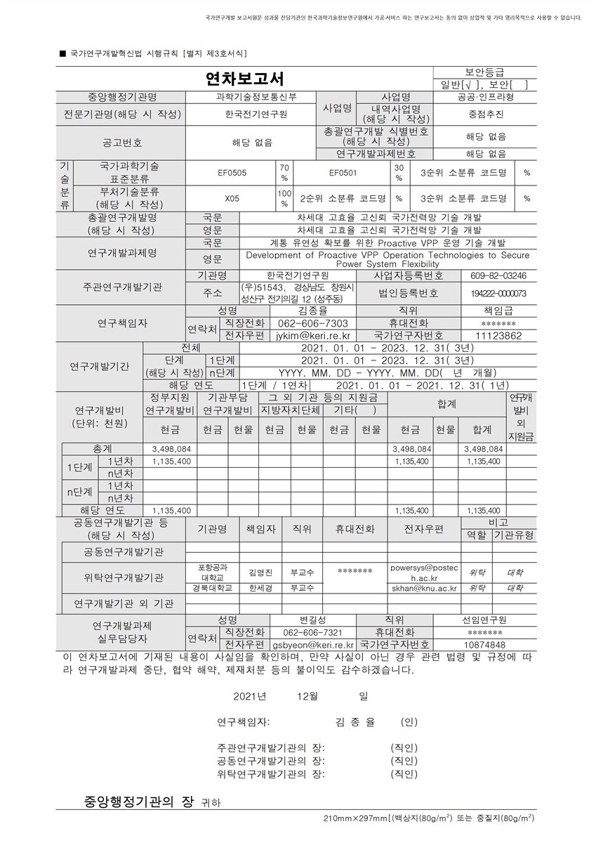 계통 유연성 확보를 위한 Proactive VPP 운영 기술 개발 [전자자료]