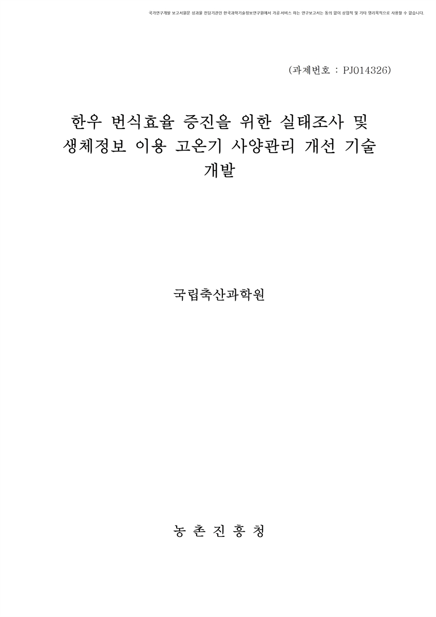 한우 번식효율 증진을 위한 실태조사 및 생체정보 이용 고온기 사양관리 개선 기술 개발 [전자자료]