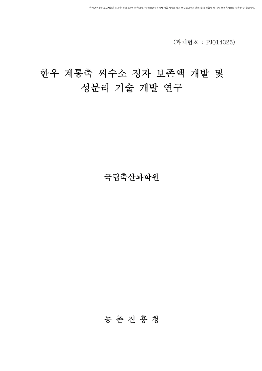 한우 계통축 씨수소 정자 보존액 개발 및 성분리 기술 개발 연구 [전자자료]