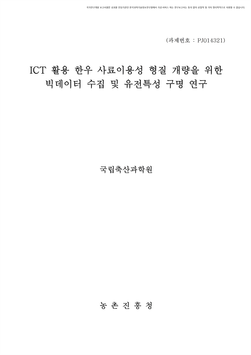 ICT 활용 한우 사료이용성 형질 개량을 위한 빅데이터 수집 및 유전특성 구명 연구 [전자자료]