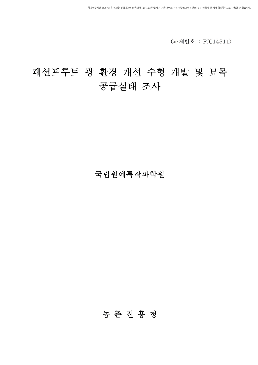 패션프루트 광 환경 개선 수형 개발 및 묘목 공급실태 조사 [전자자료]