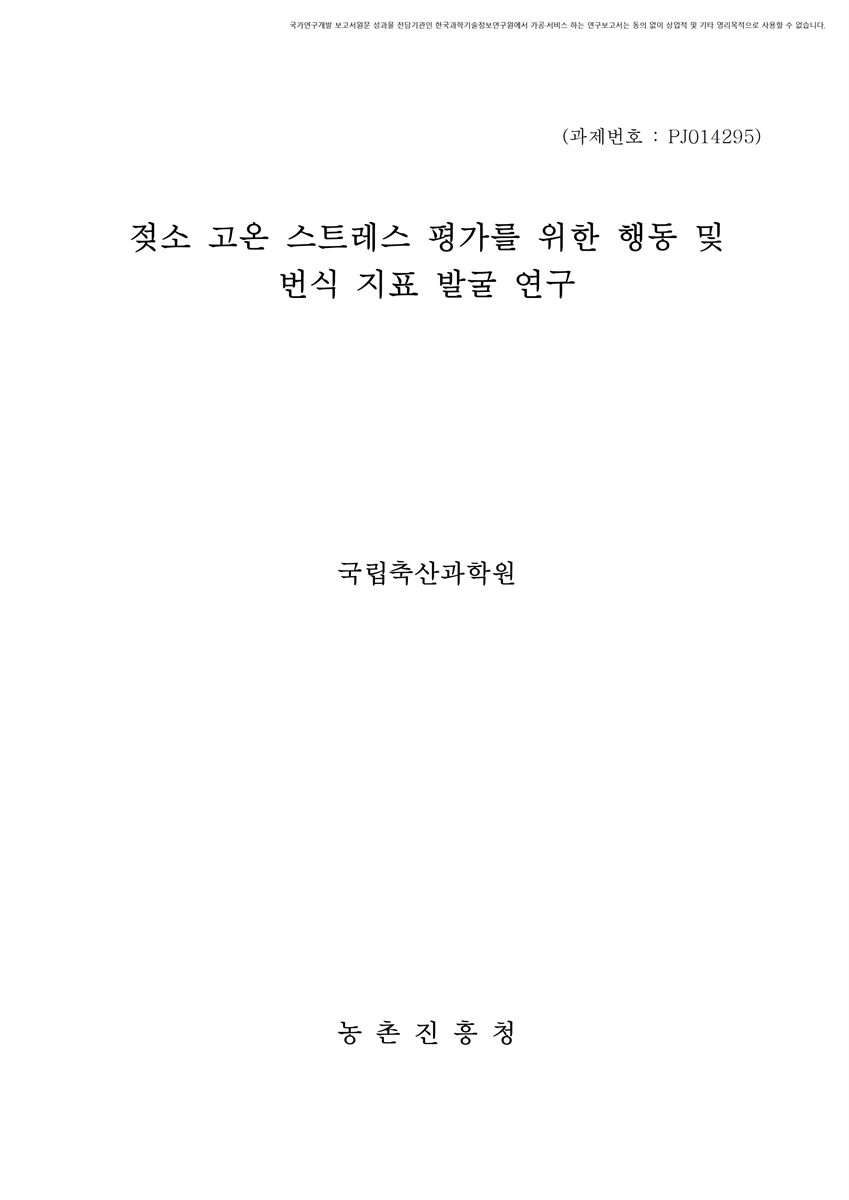 젖소 고온 스트레스 평가를 위한 행동 및 번식 지표 발굴 연구 [전자자료]