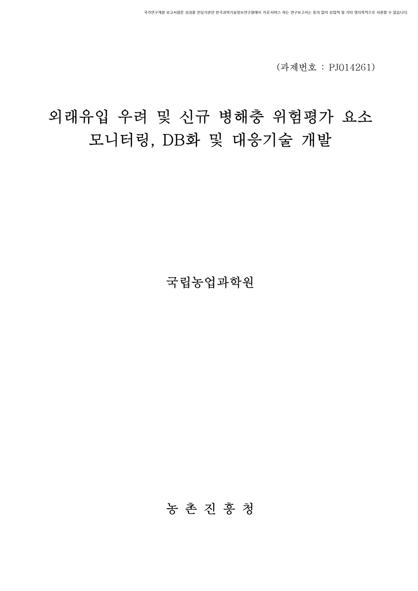 외래유입 우려 및 신규 병해충 위험평가 요소 모니터링, DB화 및 대응기술 개발 [전자자료]