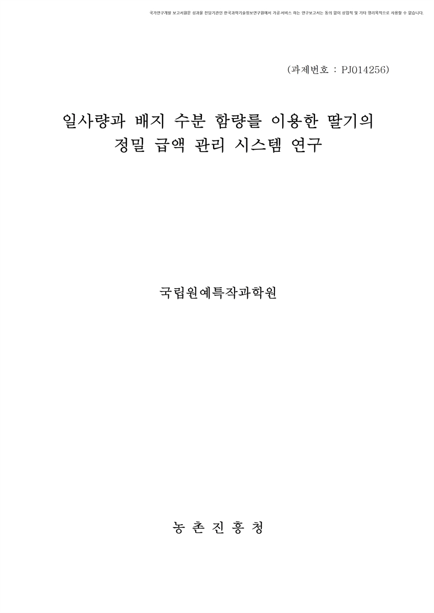 일사량과 배지 수분 함량를 이용한 딸기의 정밀 급액 관리 시스템 연구 [전자자료]