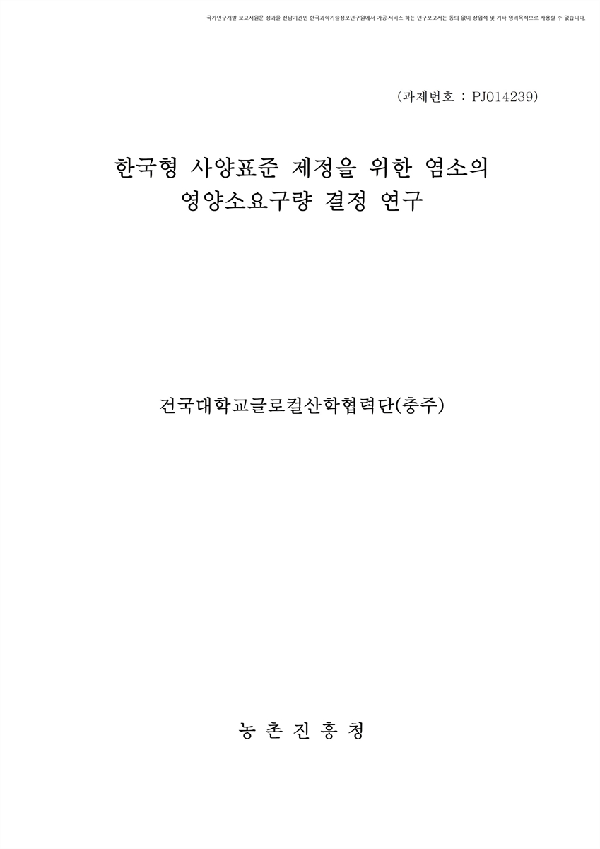 한국형 사양표준 제정을 위한 염소의 영양소요구량 결정 연구 [전자자료]