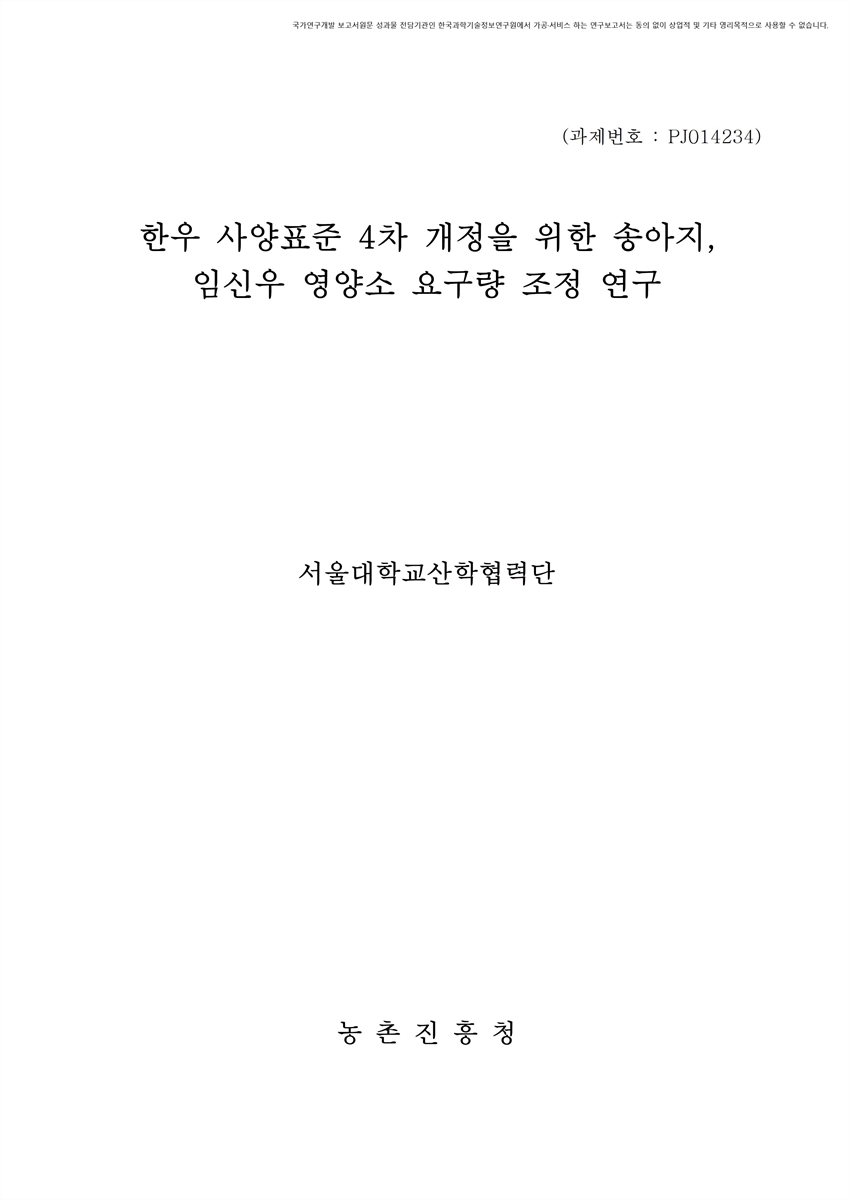 한우 사양표준 4차 개정을 위한 송아지, 임신우 영양소 요구량 조정 연구 [전자자료]
