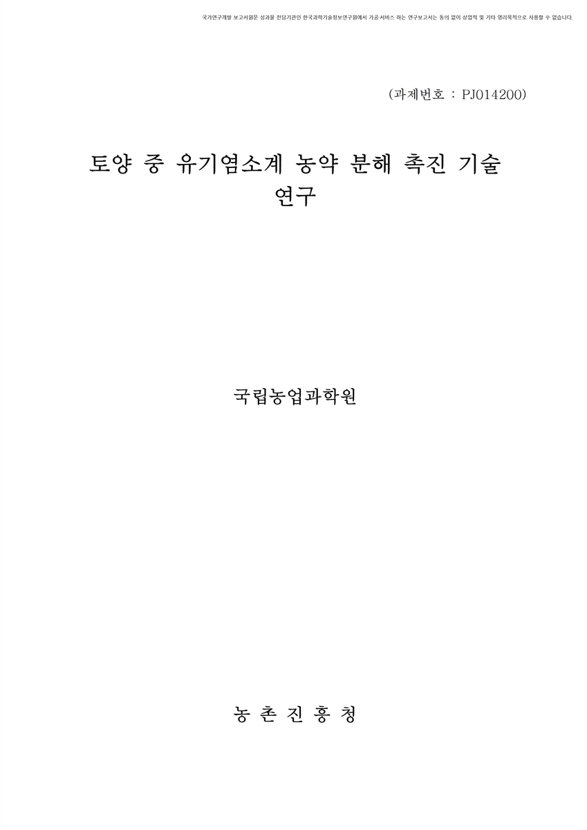 토양 중 유기염소계 농약 분해 촉진 기술 연구 [전자자료]