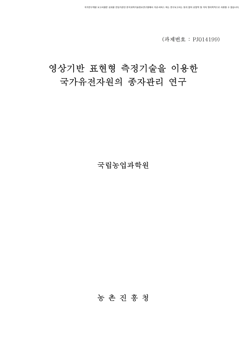 영상기반 표현형 측정기술을 이용한 국가유전자원의 종자관리 연구 [전자자료]