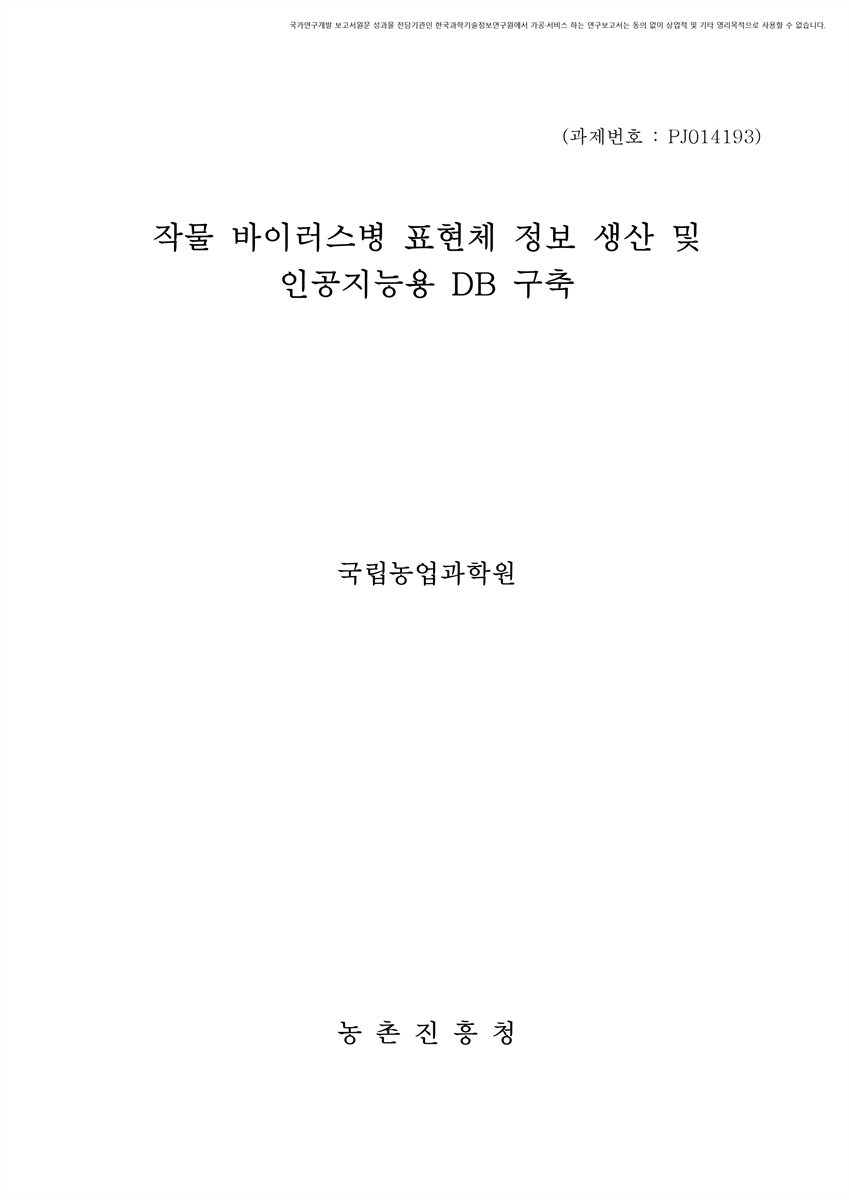 작물 바이러스병 표현체 정보 생산 및 인공지능용 DB 구축 [전자자료]