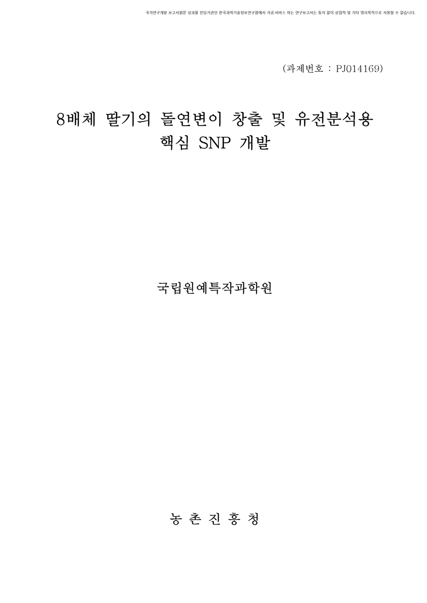 8배체 딸기의 돌연변이 창출 및 유전분석용 핵심 SNP 개발 [전자자료]