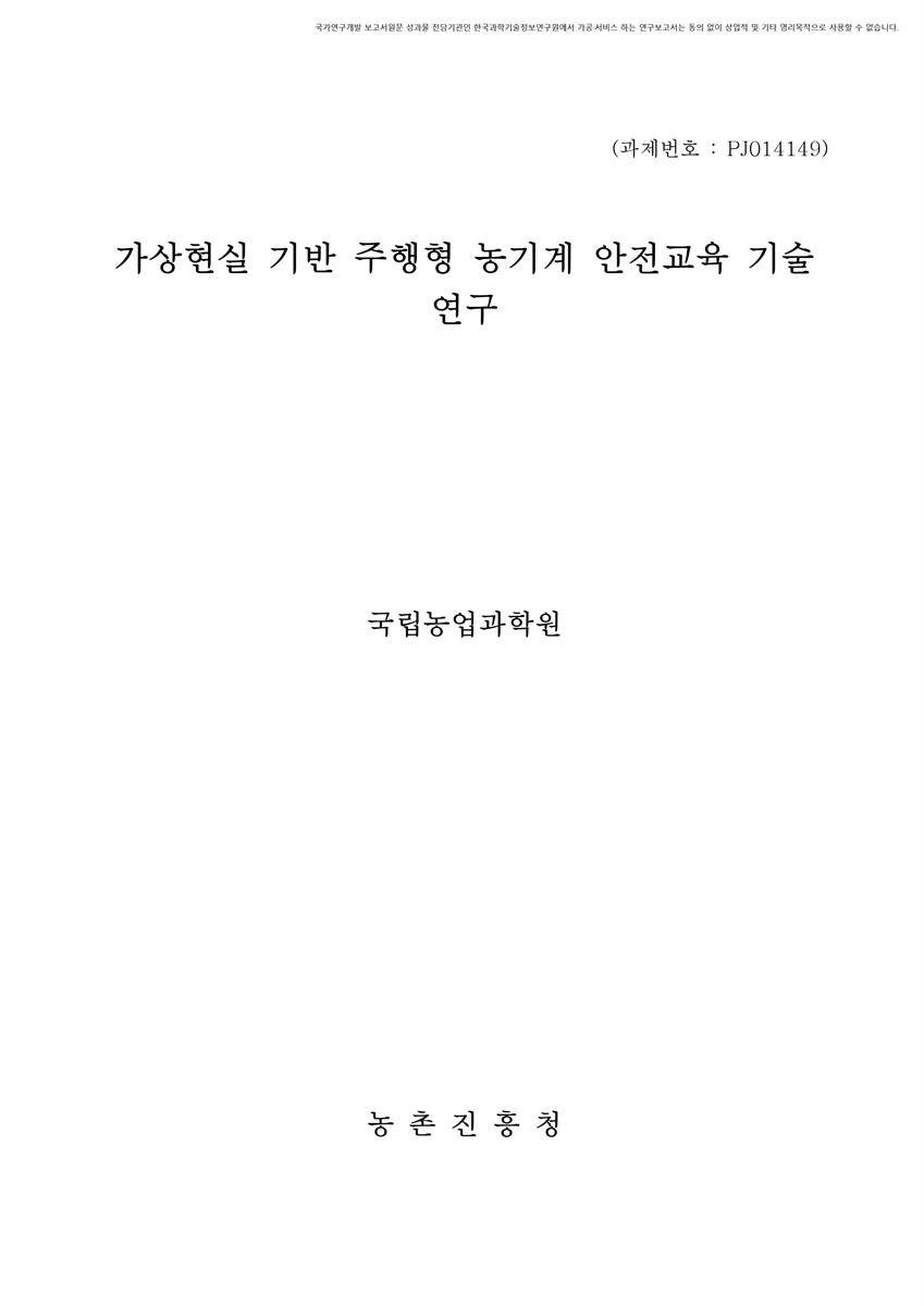 가상현실 기반 주행형 농기계 안전교육 기술 연구 [전자자료]
