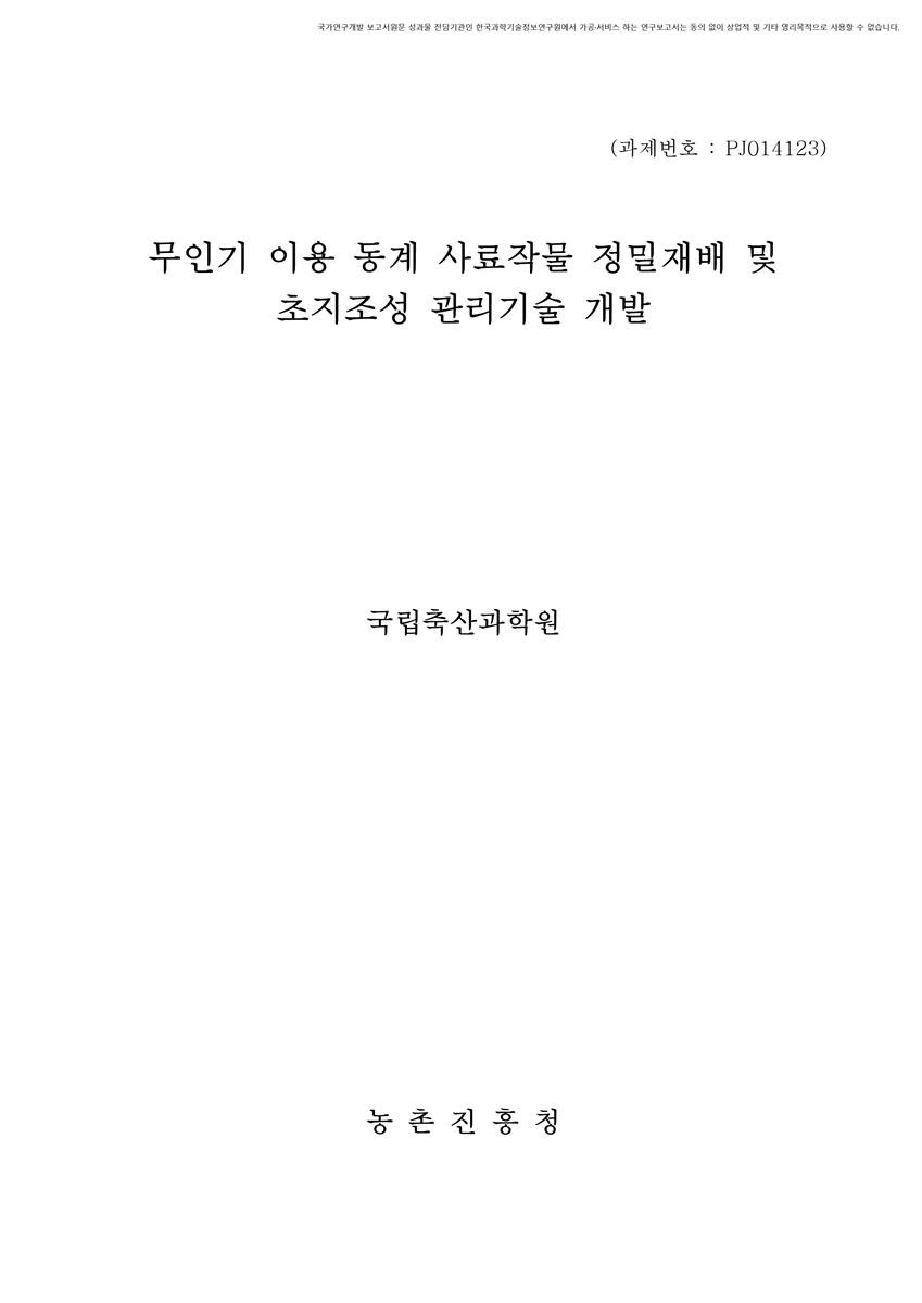 무인기 이용 동계 사료작물 정밀재배 및 초지조성 관리기술 개발 [전자자료]