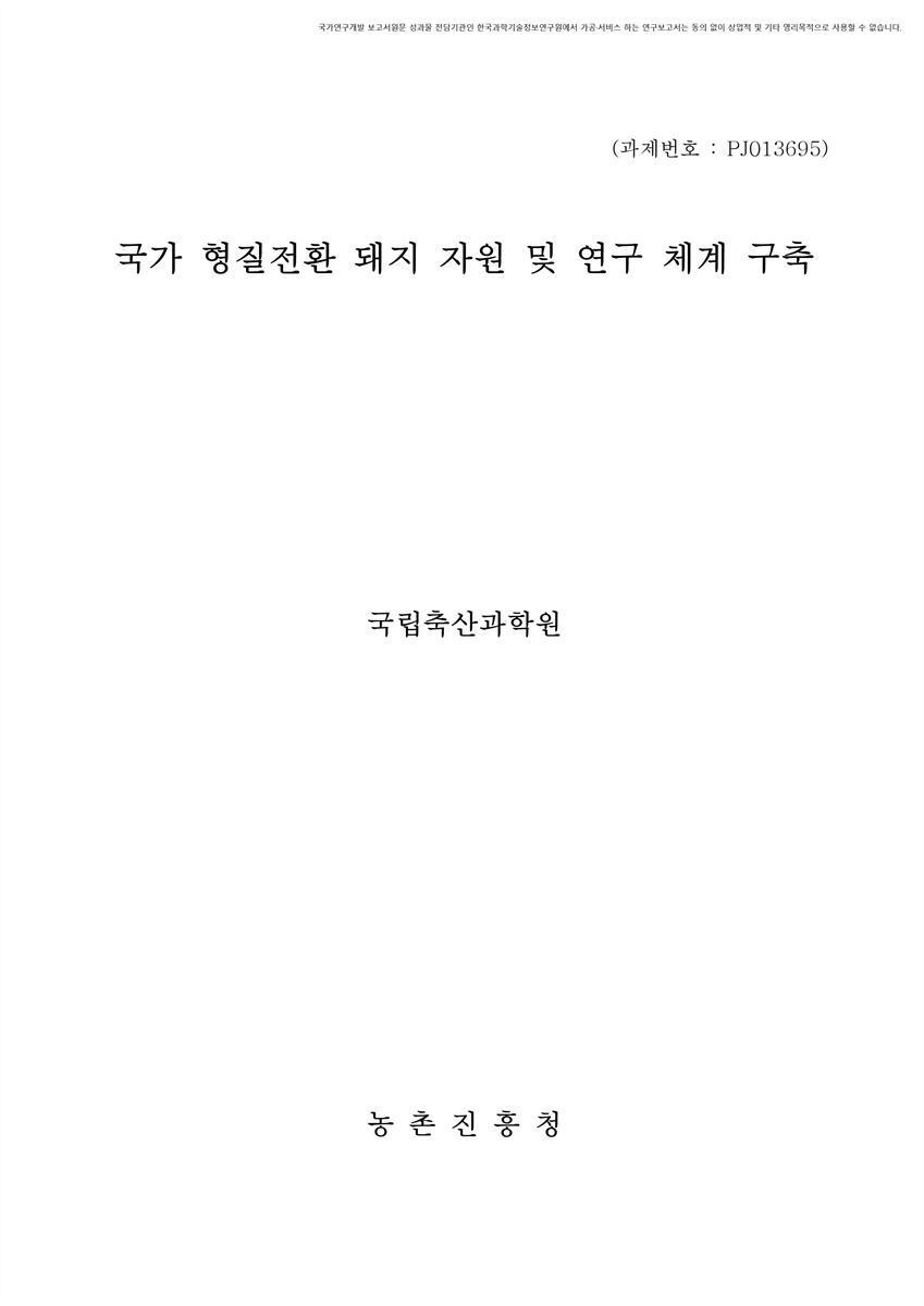 국가 형질전환 돼지 자원 및 연구 체계 구축 [전자자료]