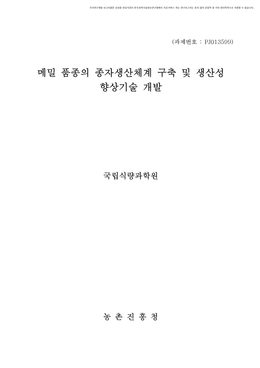 메밀 품종의 종자생산체계 구축 및 생산성 향상기술 개발 [전자자료]