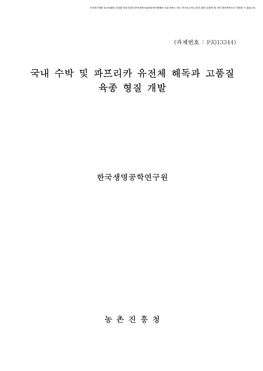 국내 수박 및 파프리카 유전체 해독과 고품질 육종 형질 개발 [전자자료]