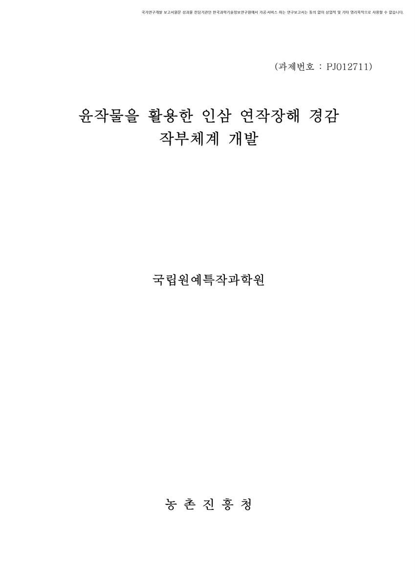 윤작물을 활용한 인삼 연작장해 경감 작부체계 개발 [전자자료]