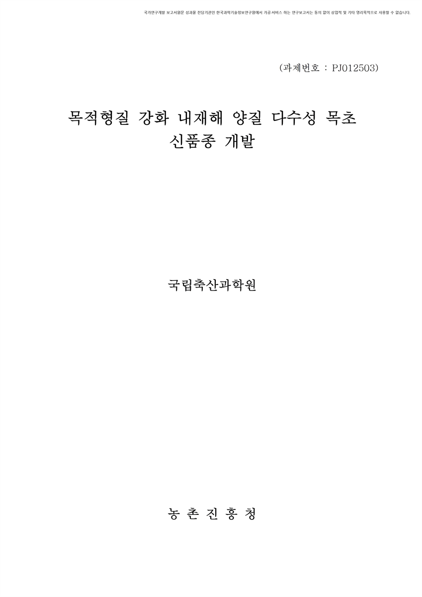 목적형질 강화 내재해 양질 다수성 목초 신품종 개발 [전자자료]