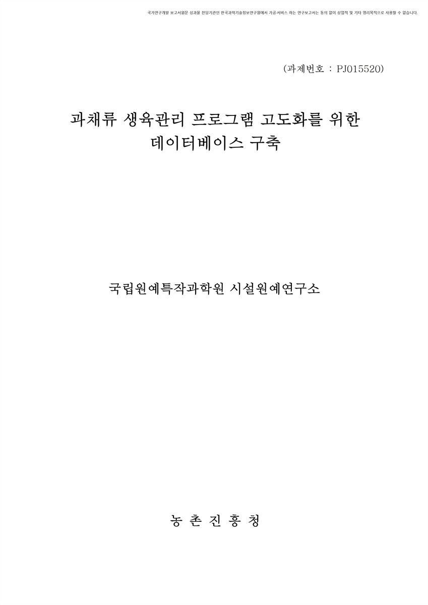 과채류 생육관리 프로그램 고도화를 위한 데이터베이스 구축 [전자자료]