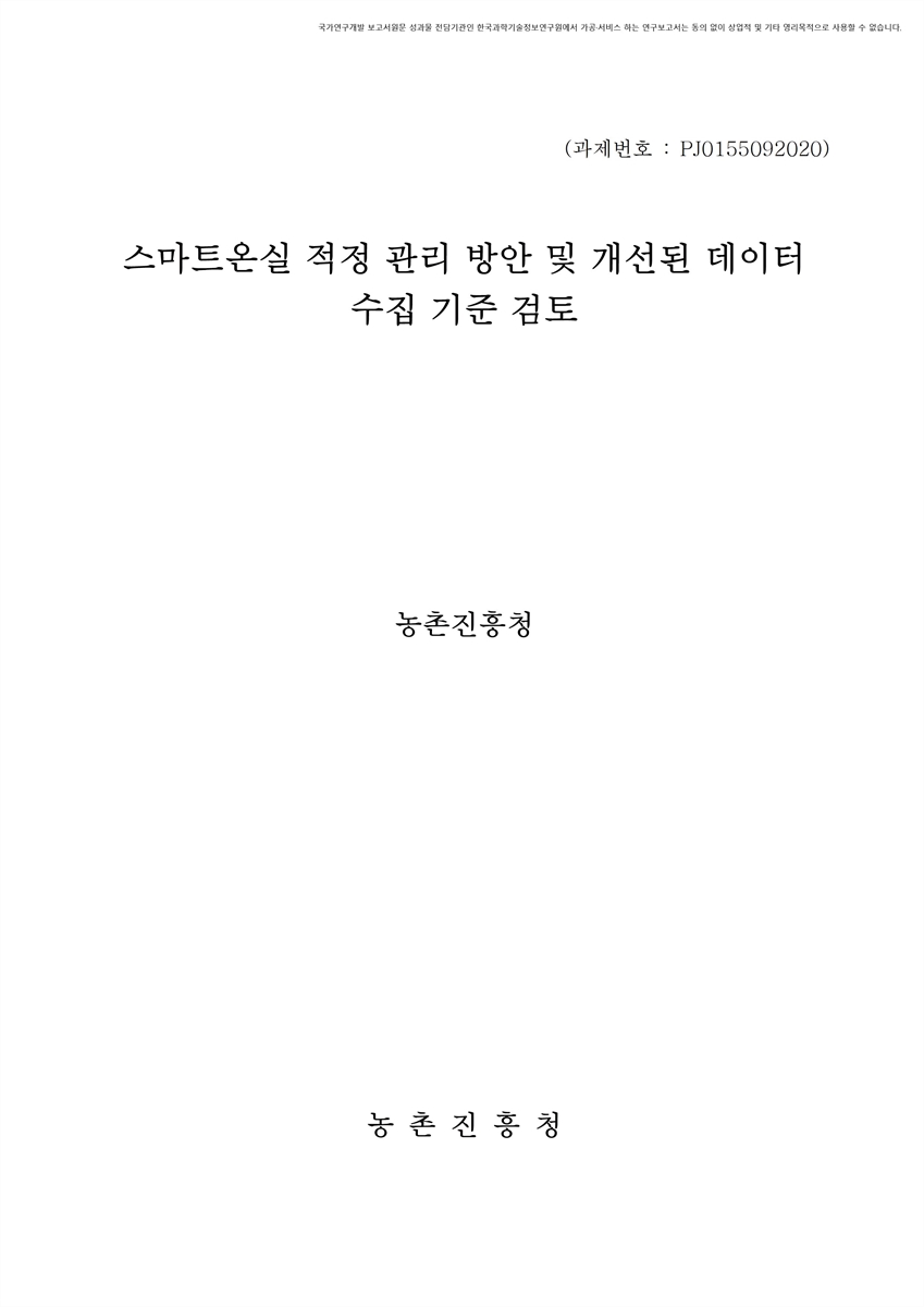스마트온실 적정 관리 방안 및 개선된 데이터 수집 기준 검토 [전자자료]