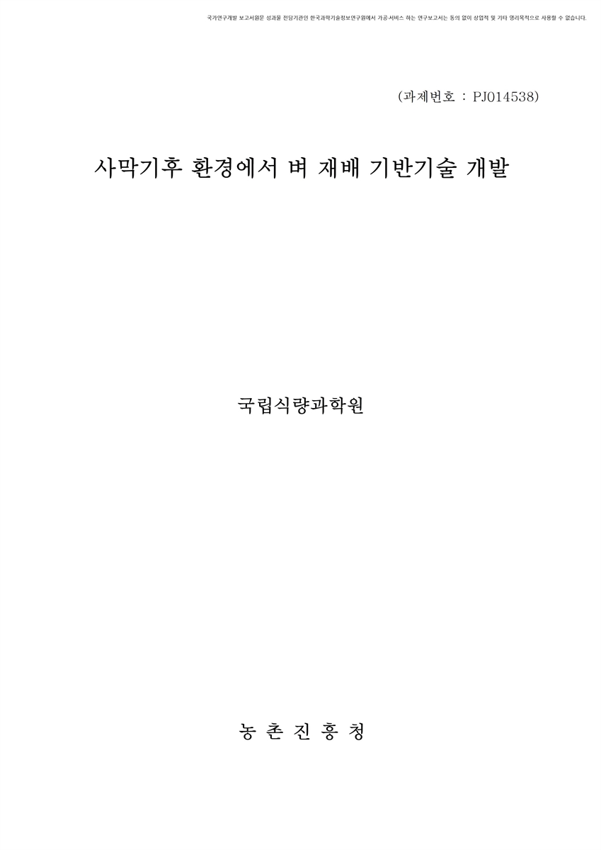 사막기후 환경에서 벼 재배 기반기술 개발 [전자자료]