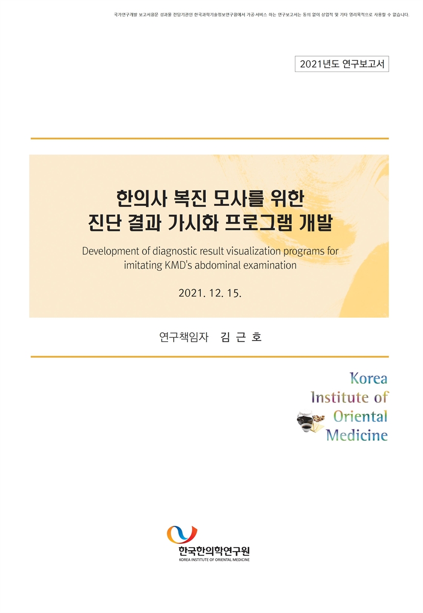 한의사 복진 모사를 위한 진단 결과 가시화 프로그램 개발 [전자자료]