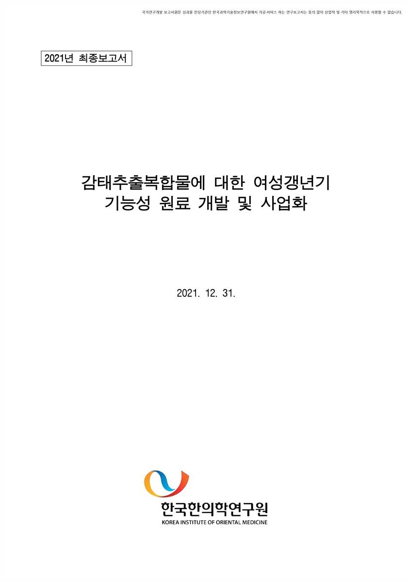 감태추출복합물에 대한 여성갱년기 기능성 원료 개발 및 사업화 [전자자료]