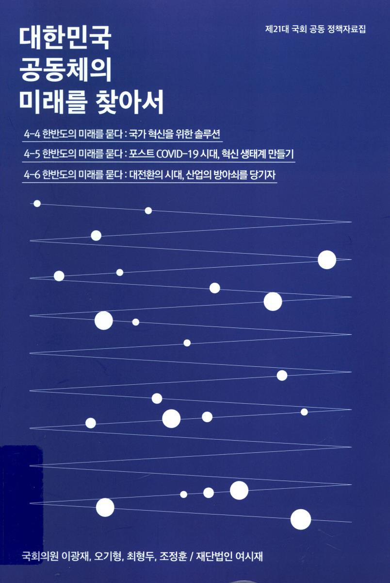 대한민국 공동체의 미래를 찾아서. 3-4