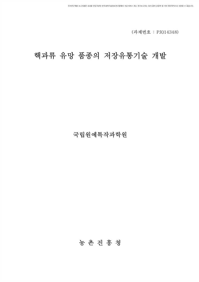 핵과류 유망품종의 저장유통기술 개발 [전자자료]